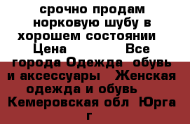 срочно продам норковую шубу в хорошем состоянии › Цена ­ 30 000 - Все города Одежда, обувь и аксессуары » Женская одежда и обувь   . Кемеровская обл.,Юрга г.